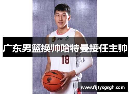 广东男篮换帅哈特曼接任主帅