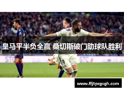 皇马平半负全赢 桑切斯破门助球队胜利