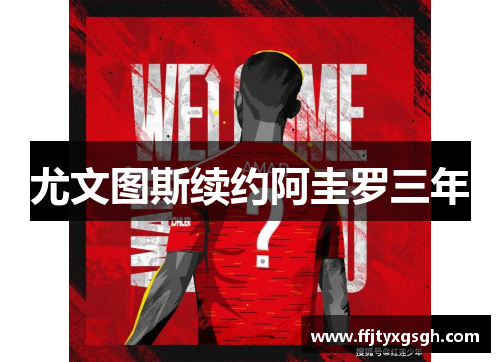 尤文图斯续约阿圭罗三年