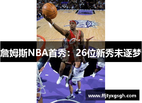 詹姆斯NBA首秀：26位新秀未逐梦