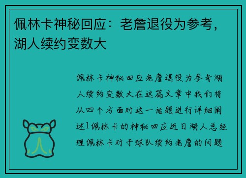 佩林卡神秘回应：老詹退役为参考，湖人续约变数大