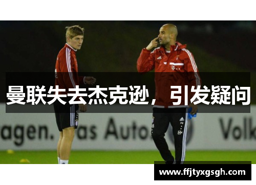 曼联失去杰克逊，引发疑问