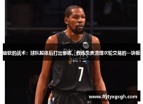 疲软的战术：球队解体后打出惨败，教练负责清理次轮交易的一块板