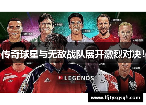 传奇球星与无敌战队展开激烈对决！